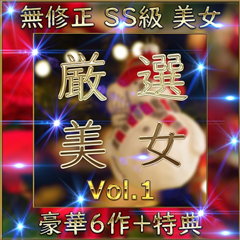 先着限定*【個人撮影】SS級美女 豪華６人＋特典1人 素人ハメ撮り Vol.１【限定販売】0