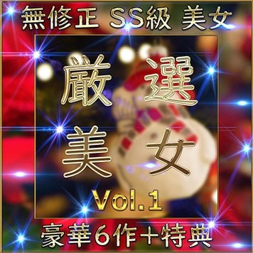 先着限定*【個人撮影】SS級美女 豪華６人＋特典1人 素人ハメ撮り Vol.１【限定販売】