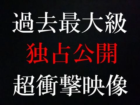 先着４９８０円→１９８０★過去最大級★これこそ僕にしか撮れない本物★独占公開【例の商品です】1