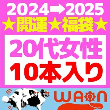 2024→2025★開運★福袋★【20代女性】【10作品入り】【80％OFF】