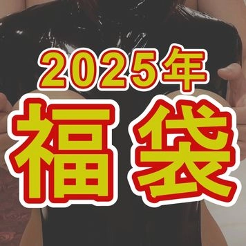 【限定】2025年パイズリ&ハメ撮り福袋！