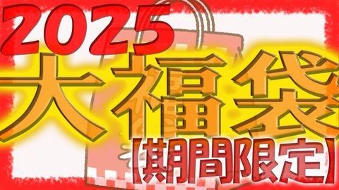 【無修正ｘ個人撮影】売り切れ御免!個数限定Kerberosオリジナル!新春福袋2025年版!!【限定50個】0