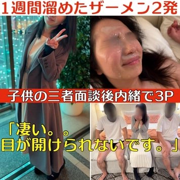 【限定10本】子の三者面談後に内緒で3P 〜３Pは突然に〜「凄いです。。目が開けられない。。」