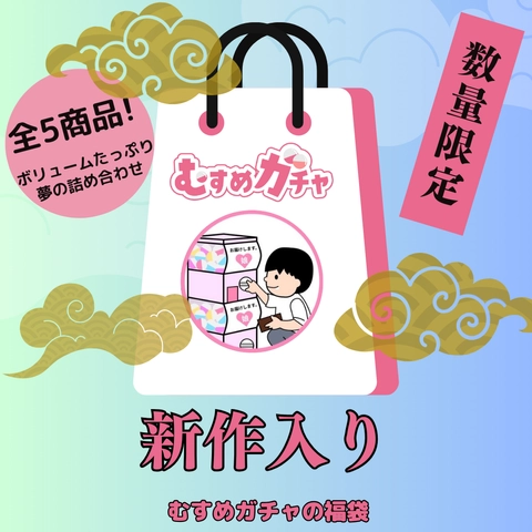 【初回限定セール25,000pt→3,480pt】皆様に感謝を込めてガチャ袋第8弾。今回も完全新作、既に販売終了したお宝商品含む超お得な福袋。0