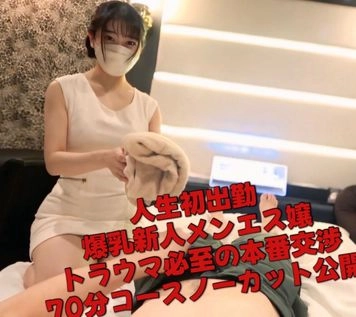 【人生初出勤の爆乳新人メンエス嬢】ちんこを見せつけまくってトラウマ級の本番交渉開始 最後は高速ピストンで無防備になってるところに付け入って大量中出し