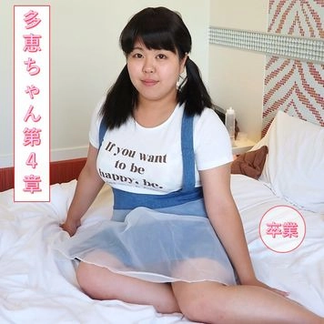 276_【多恵のおまんこの虜にしてあげる】ブスでもセックスしていいですか？ぶさかわ界の淫乱雌豚引退だから最後は生ハメ＆中出しアヘ顔オホ声淫乱セックス♪内容てんこ盛り！多恵ちゃん第4章（卒業）【海外版】