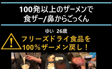 100発以上のザーメンで食ザー／鼻からごっくん 素人ゆい 26歳　※本編完全顔出し