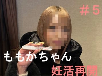 ももかちゃん２４歳　妊活再開＃５