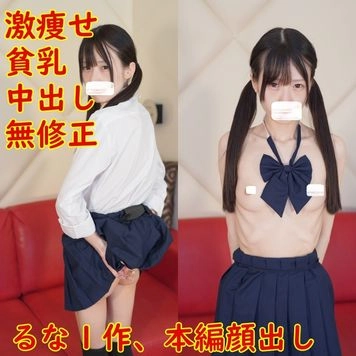 第1、激やせ貧乳美女、るなちゃん、パイパン中出しセックスハメ撮り動画、レビュー特典で無修正
