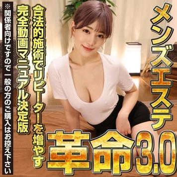 待望の第二弾【メンズエステ革命3.0】合法的施術でリピーターを増やす 完全動画マニュアル決定版 ※関係者向けですので一般の方のご購入はお控え下さい