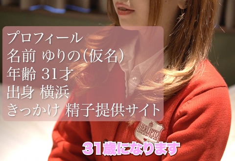 旦那が男性不妊の人妻に精子提供を行なってきました。0