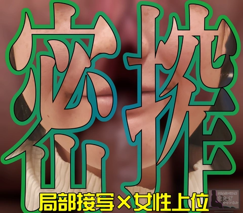 局部接写で騎乗位暴発◆無◆最愛様_第２章【4K60FPS特典】0