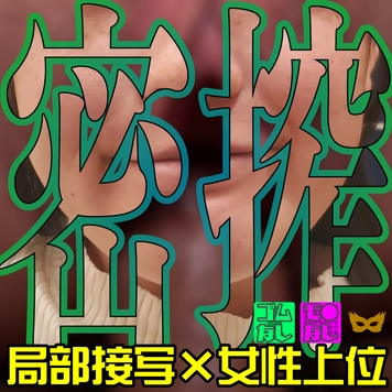 局部接写で騎乗位暴発◆無◆最愛様_第２章【4K60FPS特典】