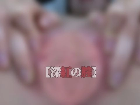 【個撮57-弐章】膣の細道『深紅の膣』限界突破！膣が変わる瞬間！表情、膣(マ〇コ)の鮮明映像！完全ドキュメンタリー作品7