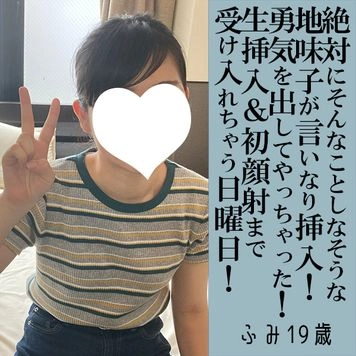 【先着30名500円オフ】ふみ19歳・生・顔射。マジで地味子ほど言いなりでエロい！　勇気を出して最初で最後の生ハメ販売に挑戦！（029）