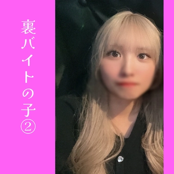 裏バイトの子②※レビュー特典あり