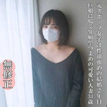 ♡5/6迄半額【無・完全素人】元スポーツウーマンは性欲の強い結婚2年目の可愛い３１歳の奥様！恥ずかしいのが大好きなパンティも濡れ汁いっぱいチ〇カスも舐めて巨根で本気イキ！