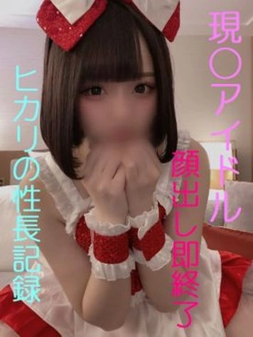 正真正銘アイドル　僕とヒカリの性長記録　嫌がる彼女に勝手に中出してやった　豪華特典有