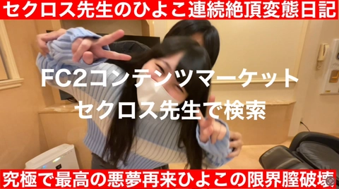 【衝撃映像注意】何も知らない素人ひよこを徹底的に壊した映像です。超巨根ディルドでひよこの膣破壊快楽を脳に叩き込むドキュメンタリー映像_セクロス先生のひよこ連続絶頂日記8