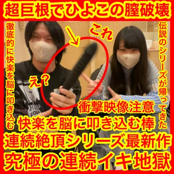 【衝撃映像注意】何も知らない素人ひよこを徹底的に壊した映像です。超巨根ディルドでひよこの膣破壊快楽を脳に叩き込むドキュメンタリー映像_セクロス先生のひよこ連続絶頂日記