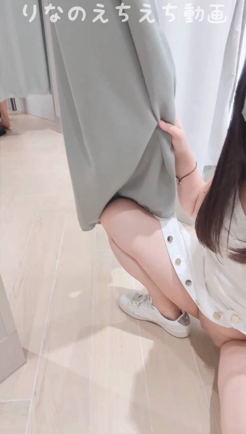【女子大生りなのえちな露出オナ】カーテン下が結構空いてる試着室で試着しながら全裸オナニーしました…前の個室に人がいたのにしゃがんで隙間から見せつけるようにオナニーしちゃった…6