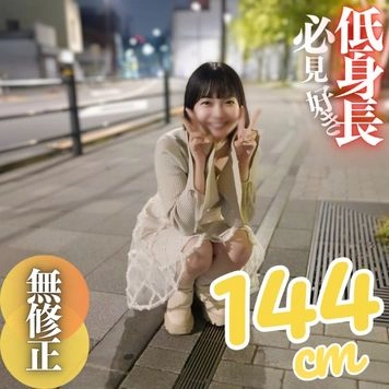 3日間！半額！！【初撮り】【顔出し】低身長の女良を侵す背徳的快感。144cm.ちっぱい.デカ尻の三拍子が揃いました。公園で野外フェラ、その後はプリプリで肉感の強い土手マンコに大量中出し。2射精