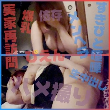 【地雷系ぴえん爆乳ぽっちゃり宅再訪問】すきぴと喧嘩したメンヘラはすぐ誰かに依存したいとの事で実家で彼氏に内緒でハメ撮り生中出し終了後に彼氏から電話来て即終了、即退散★レビュー特典有り★《個人撮影／無修