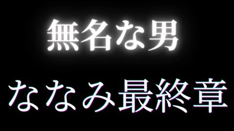 ★ななみ最終章突入！★***中だしの結果、、、妊娠発覚！音信不通突然の別れ★先着割引特典あり0