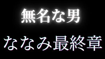 ★ななみ最終章突入！★***中だしの結果、、、妊娠発覚！音信不通突然の別れ★先着割引特典あり