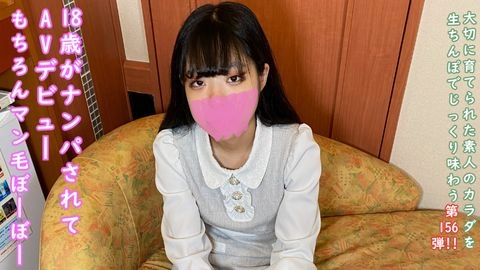 ★特典で無修正 ♀156 買い物中にナンパされてそのままAVデビューしちゃう初々しさ半端ない18歳♡ フットワークの軽さがさすが令和おなご♡ 半外半中出しもきれいな直線を描いて大成功♡0