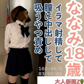 ななみ(18) ３回目撮影は口に出したり膣に出したり再度口に出したりしたり、クスコと内視鏡で膣内撮影したり、立ったままの吸うやつ責めしてたりしました