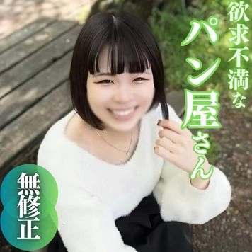 3日間！70％OFF【初撮り】【特典含む2作品収録】生まれてこの方男性とは縁のなかった20年。わかくして欲求不満なパン屋さんは白い肌をバターで濡らし、発酵した身体に精液を注入。2射精