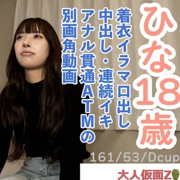 【素人初撮り】ひな(18) 押しに弱いかわいいこの着衣イラマ口中射精、中出し、おもちゃでの連続イキ、アナル貫通ATM動画の別画角動画となります。
