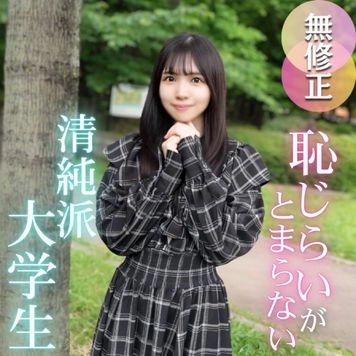 3日間！半額！！【初撮り】【顔出し】『恥ずかしいです。。』羞恥の先にある悦び。。快楽に溺れた清楚系女大生が覚醒、濃厚フェラ抜きゴッくん。滴るほどに濡れた肉壺と一つになり、溢れる大量精液。2射精