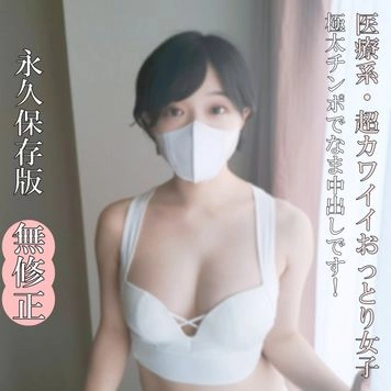 ♡6/1迄半額【無なま・完全素人】全部が、超カワイイおっとり系乙女！！素晴らしい肉体をたっぷりお見せします！ねっとりしたフェラ必見！極太チンポで生（なま）中出しです！