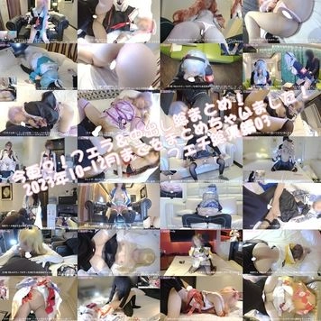 今更？！フェラ＆中出し総まとめ！ 2023年10-12月までをまとめちゃいました！総集編03