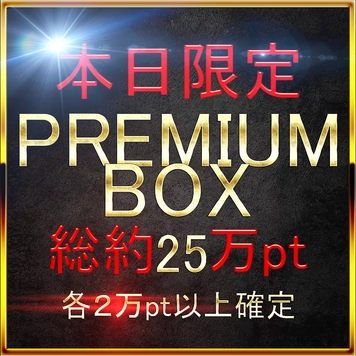 復刻第一弾【無・本日限定】先着割。計20時間越　総額25万pt。業界をぶっこわすプレミアムBOX。各販売価格ALL20000pt over.MAX30000pt.　