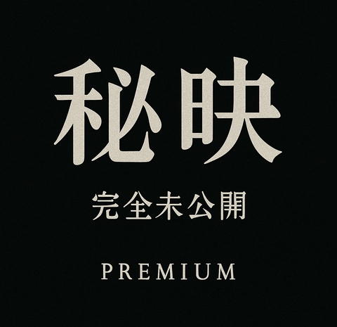 【秘映】5月31日までの3日間限定・完全未公開版〜売り切れ次第終了。0