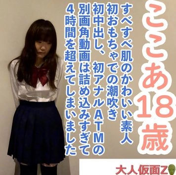 【素人初撮り】ここあ(18)すべすべ肌の可愛い素人、初おもちゃでの潮吹き、初中出し、初アナルATMの別画角動画。録画したデータをありったけ詰め込んでみました
