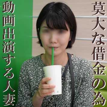 【無修正ｘ個人撮影】旦那の会社が倒産！莫大な借金を背負った主婦が決死の決断で動画出演！授業参観にいそうな普通の主婦が大胆SEX！