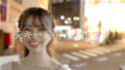 【本日限定販売】元キー局美人アナウンサー ”素顔完全公開で衝撃のFC2デビュー/ 超高額撮影 性行為映像。※在庫限り0