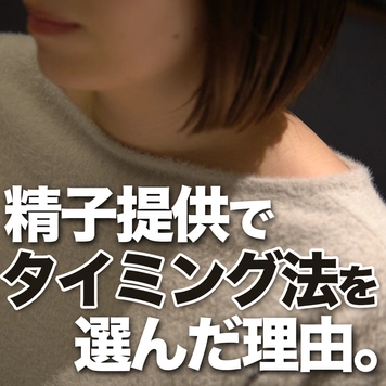 みほさん（仮名）が精子提供でタイミング法を選んだ理由。