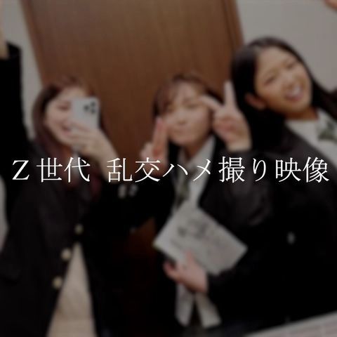 【完売次第終了】2025年グループ旅行　Z世代制服3人乱交ハメ撮り映像 / 合計124分顔出し4K高画質撮影。※在庫のみ0