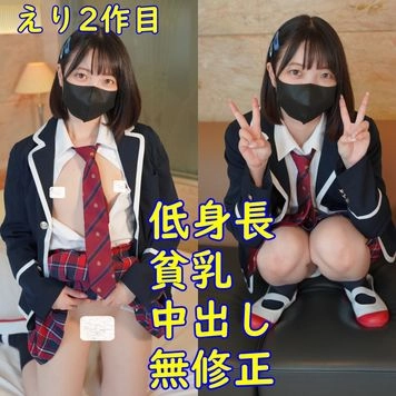 第２弾、低身長貧乳、えりちゃん。制服コスプレで、パイパン中出しハメ撮り。レビュー特典で、無修正