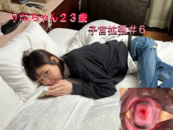 りなちゃん２３歳　子宮拡張＃６