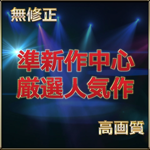 先着割【本日限定】至高の素人女性たち　個撮スペシャル総集編　特典0