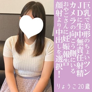 【先着30名500円オフ】りょうこ20歳・生・N出し。巨乳なちょいツンJDに生中洗礼！「●●！りょうこが妊娠するとこ見てて！」とおやごさんに送る地獄のビデオレター（035）