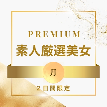 【限定販売です】PREMIUM 素人厳選美女 〜月〜