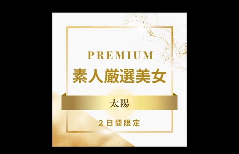 【限定販売です】PREMIUM 素人厳選美女 〜太陽〜0