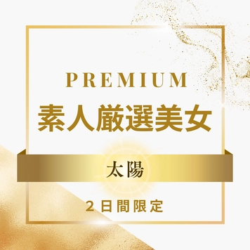 【限定販売です】PREMIUM 素人厳選美女 〜太陽〜